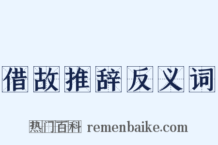 借故推辞反义词是什么意思的图片